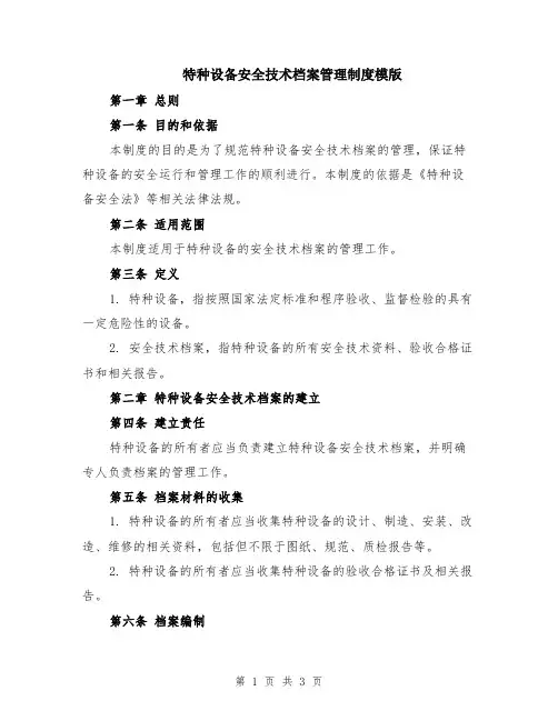 特种设备安全技术档案管理制度模版