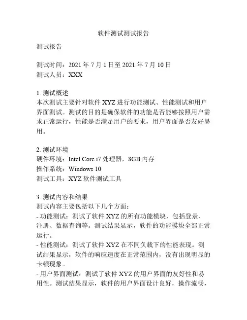软件测试测试报告