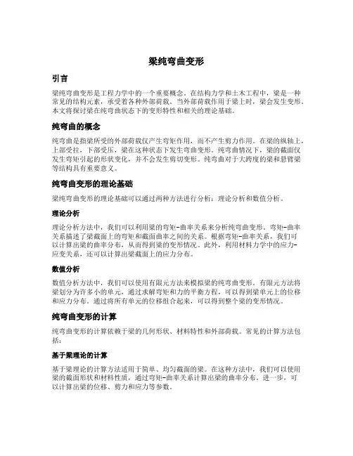 梁纯弯曲变形