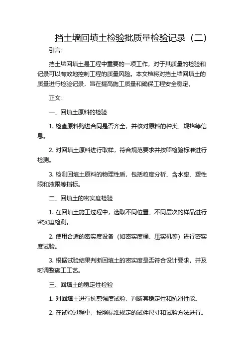 挡土墙回填土检验批质量检验记录(二)