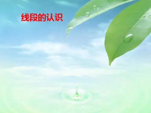 新部编人教版小学二年级数学上册《线段的认识》课件
