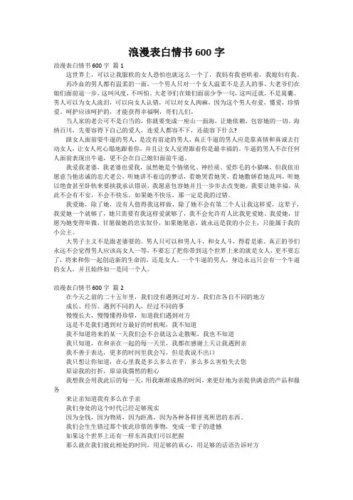 浪漫表白情书600字