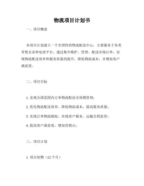 物流项目计划书