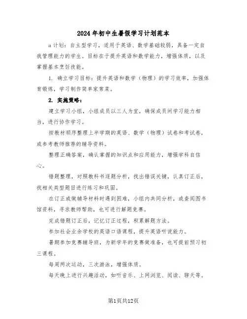 2024年初中生暑假学习计划范本（七篇）