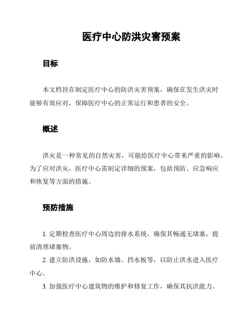 医疗中心防洪灾害预案