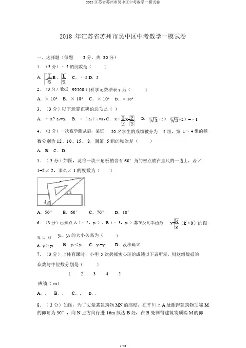 2018江苏省苏州市吴中区中考数学一模试卷