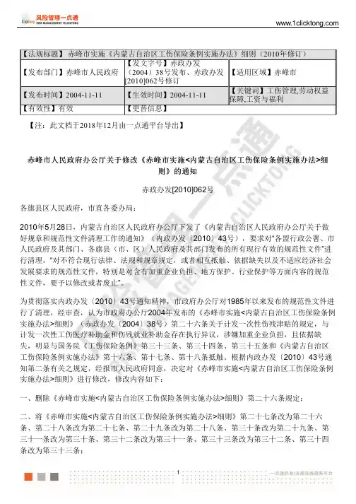 赤峰市实施《内蒙古自治区工伤保险条例实施办法》细则( 2010 年修订)