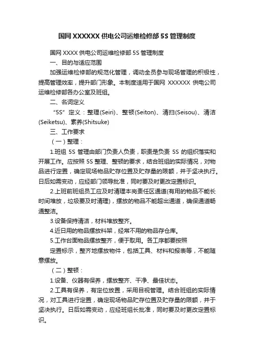 国网XXXXXX供电公司运维检修部5S管理制度
