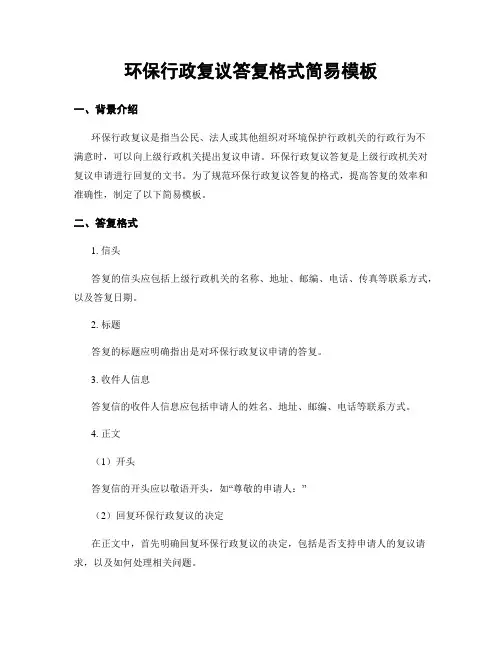环保行政复议答复格式简易模板