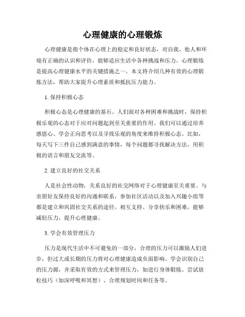 心理健康的心理锻炼