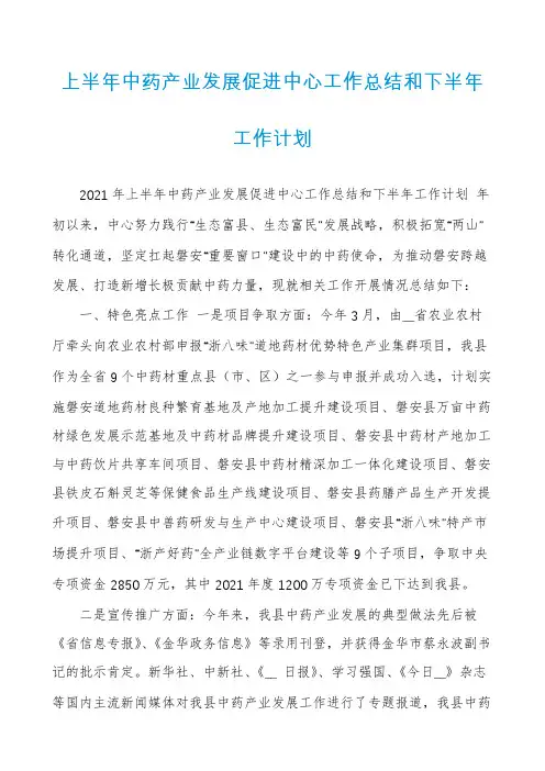上半年中药产业发展促进中心工作总结和下半年工作计划