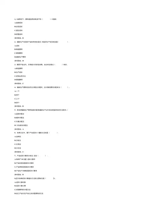 《成本会计》 复习资料