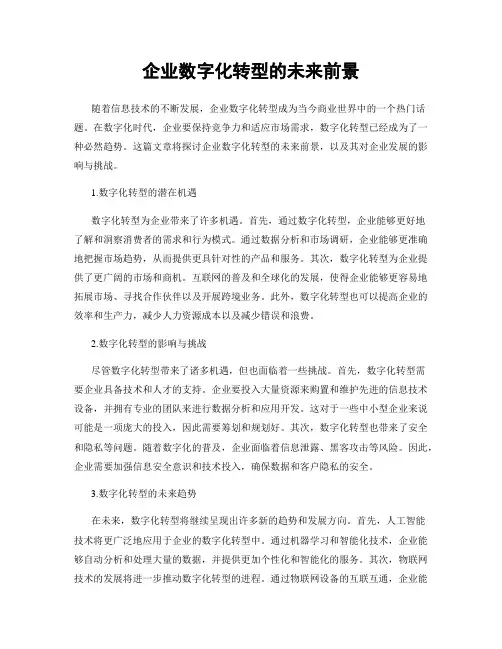 企业数字化转型的未来前景