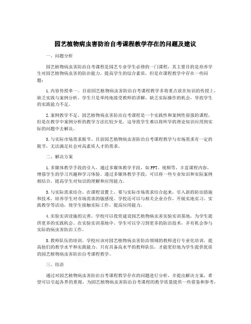 园艺植物病虫害防治自考课程教学存在的问题及建议