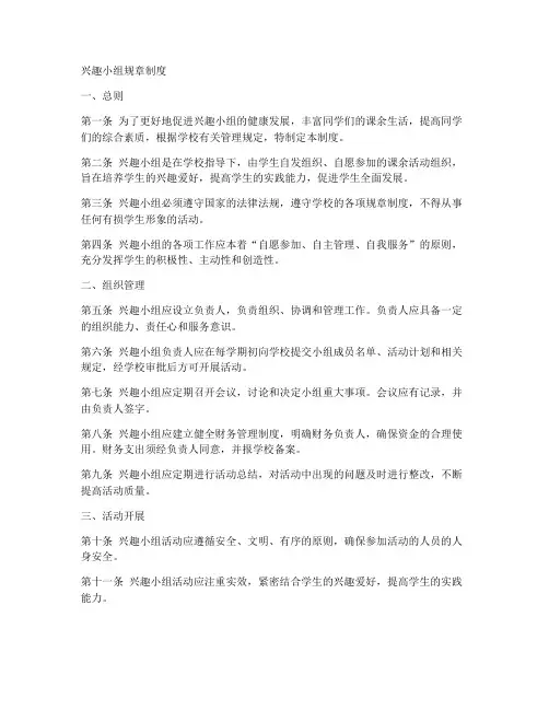 兴趣小组规章制度