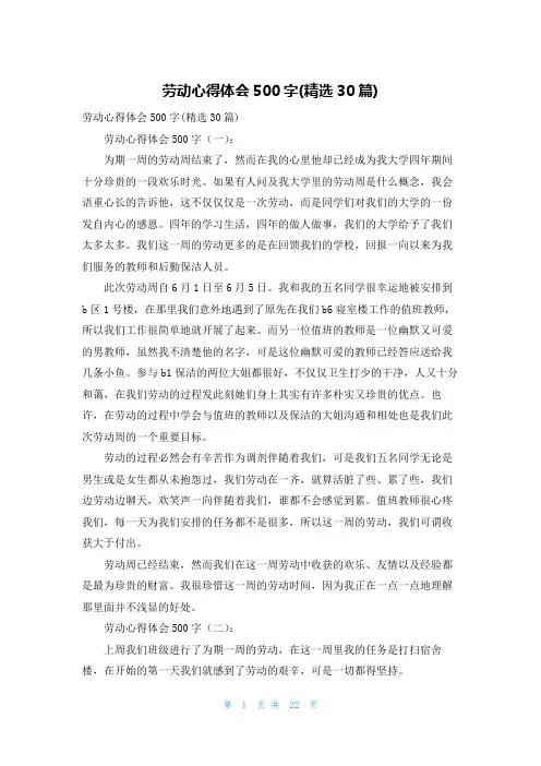 劳动心得体会500字(精选30篇)