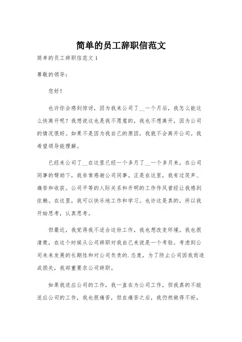 简单的员工辞职信范文