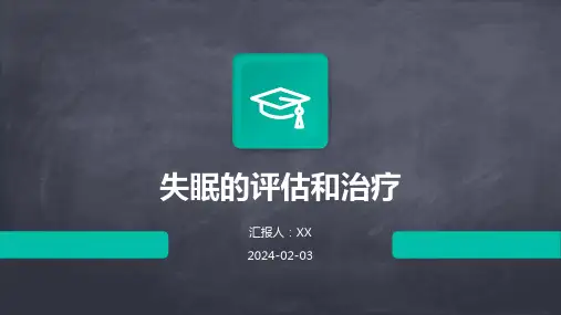 失眠的评估和治疗