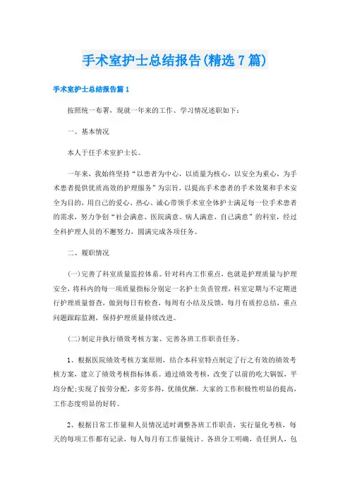 手术室护士总结报告(精选7篇)