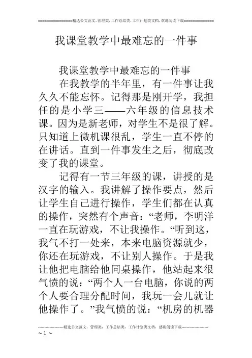 我课堂教学中最难忘的一件事