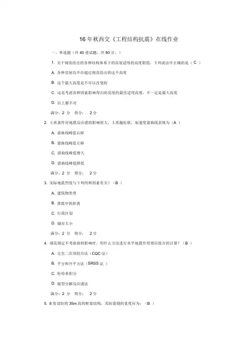 16年秋西交《工程结构抗震》在线作业16年秋西交
