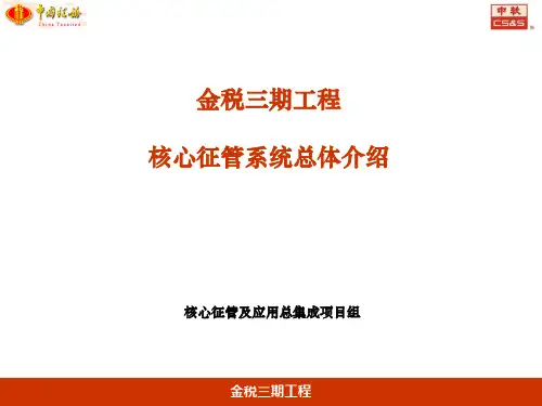 金税三期总体培训业务结构