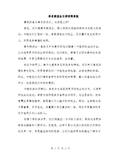 单身联谊会主持词简单版（2篇）