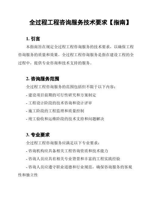 全过程工程咨询服务技术要求【指南】