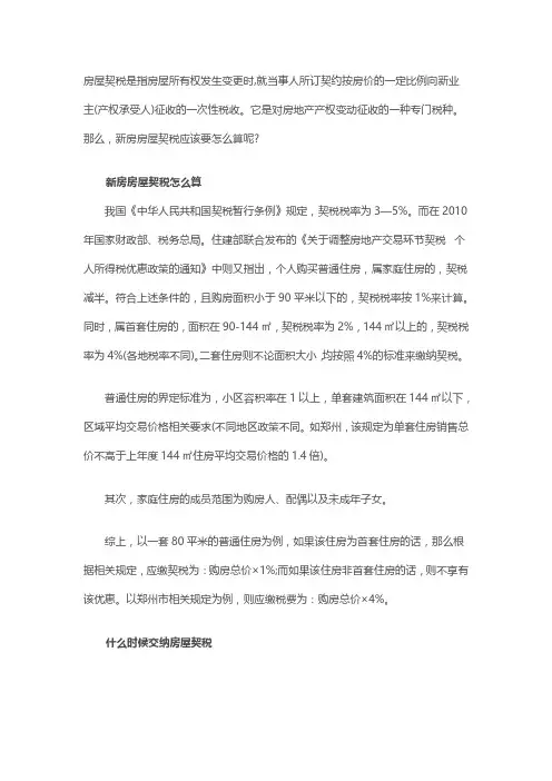 新房房屋契税如何计算
