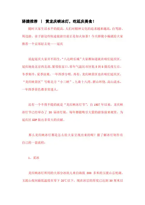 驿捷推荐 ｜ 赏龙庆峡冰灯,吃延庆美食!