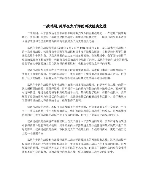 二战时期,美军在太平洋的两次经典之役