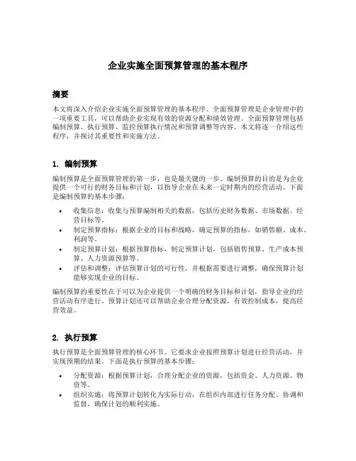 简述企业实施全面预算管理的基本程序