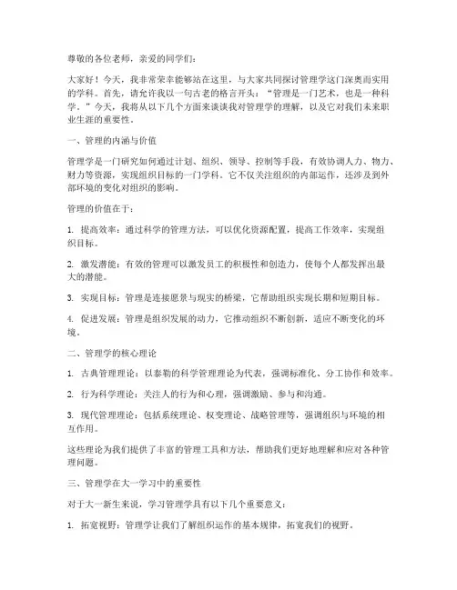 大一管理学演讲稿范文