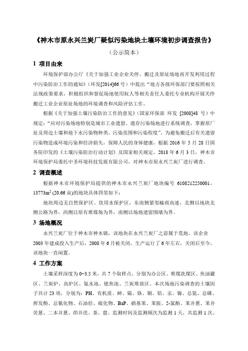 神木原永兴兰炭厂疑似污染地块土壤环境初步调查报告