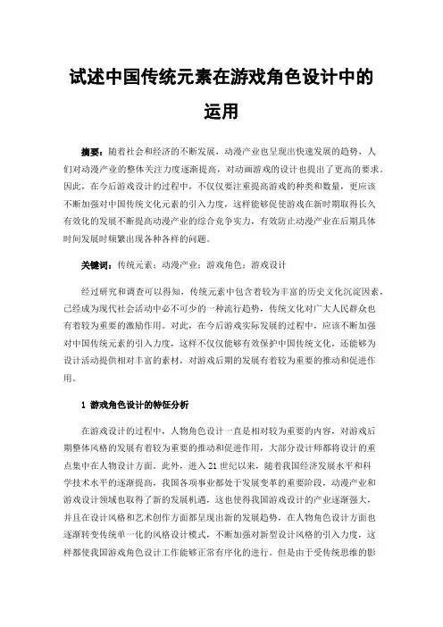 试述中国传统元素在游戏角色设计中的运用