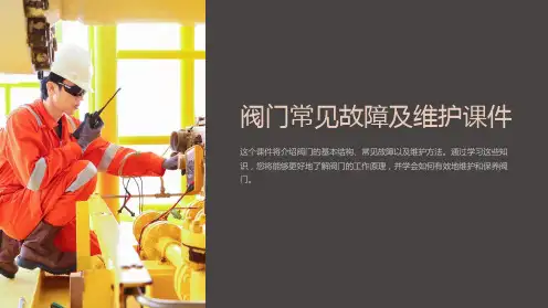 阀门常见故障及维护课件