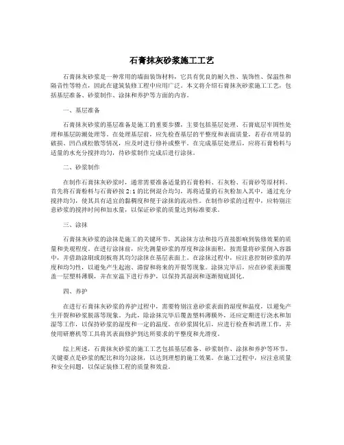 石膏抹灰砂浆施工工艺