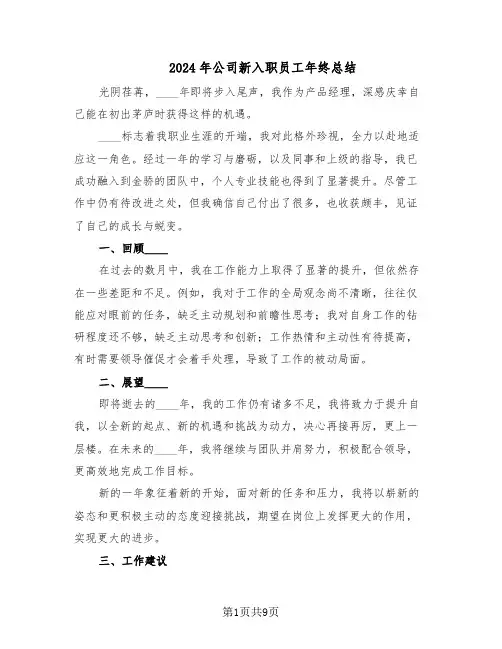 2024年公司新入职员工年终总结（5篇）