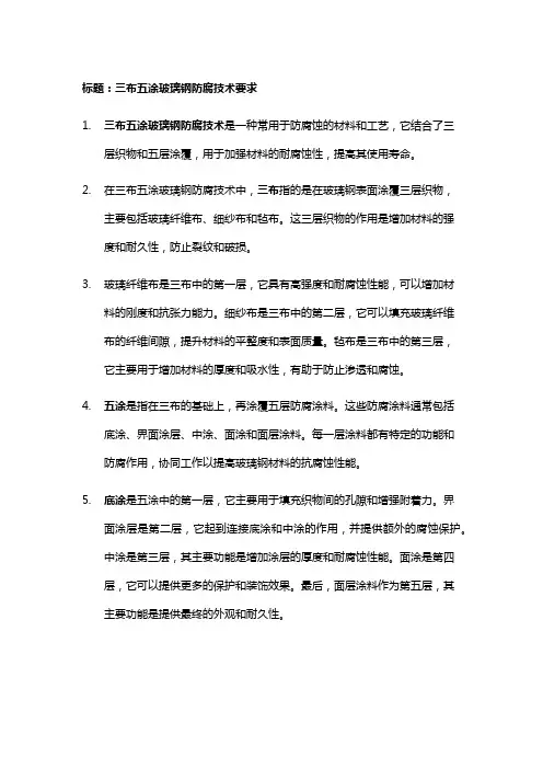 三布五涂玻璃钢防腐技术要求