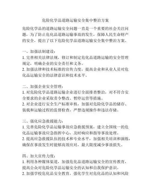 危险化学品道路运输安全集中整治方案