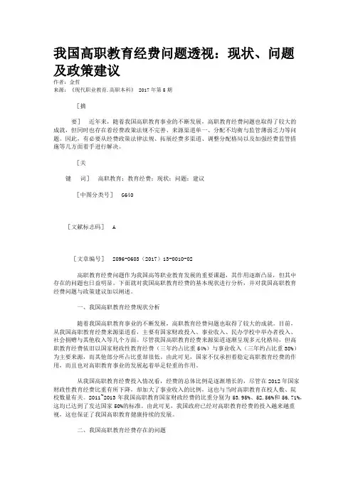 我国高职教育经费问题透视：现状、问题及政策建议