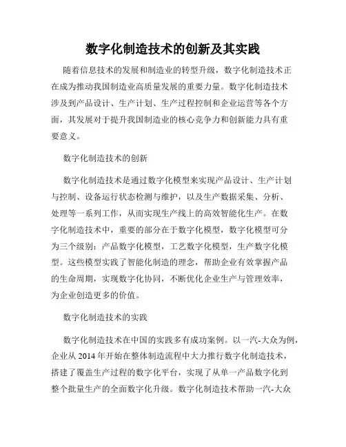 数字化制造技术的创新及其实践