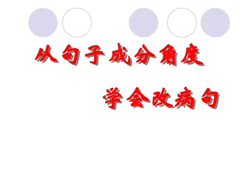 句子成分改病句2