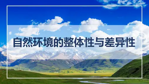 第五章+自然环境的整体性与差异性+章末整合课件高中地理湘教版选择性必修1