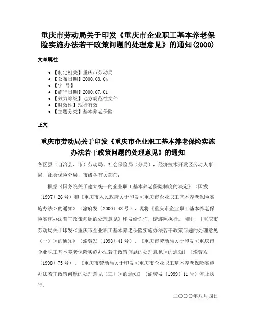 重庆市劳动局关于印发《重庆市企业职工基本养老保险实施办法若干政策问题的处理意见》的通知(2000)