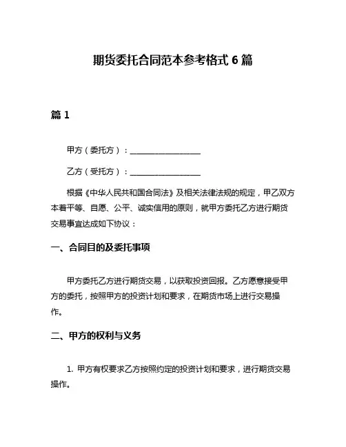 期货委托合同范本参考格式6篇