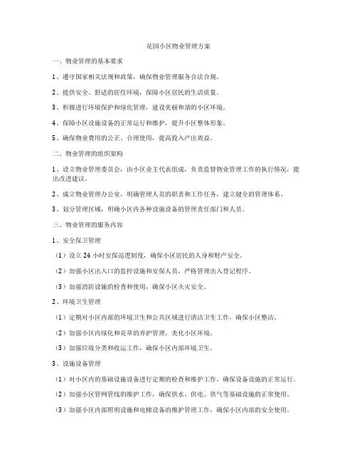 花园小区物业管理方案