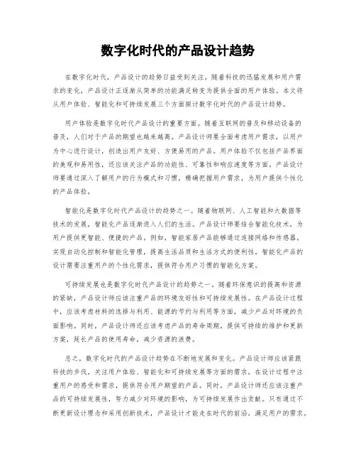 数字化时代的产品设计趋势