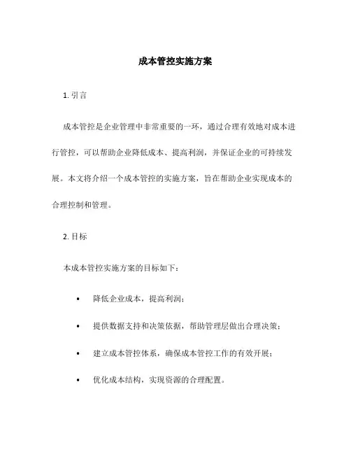成本管控实施方案