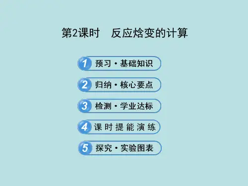 反应焓变的计算